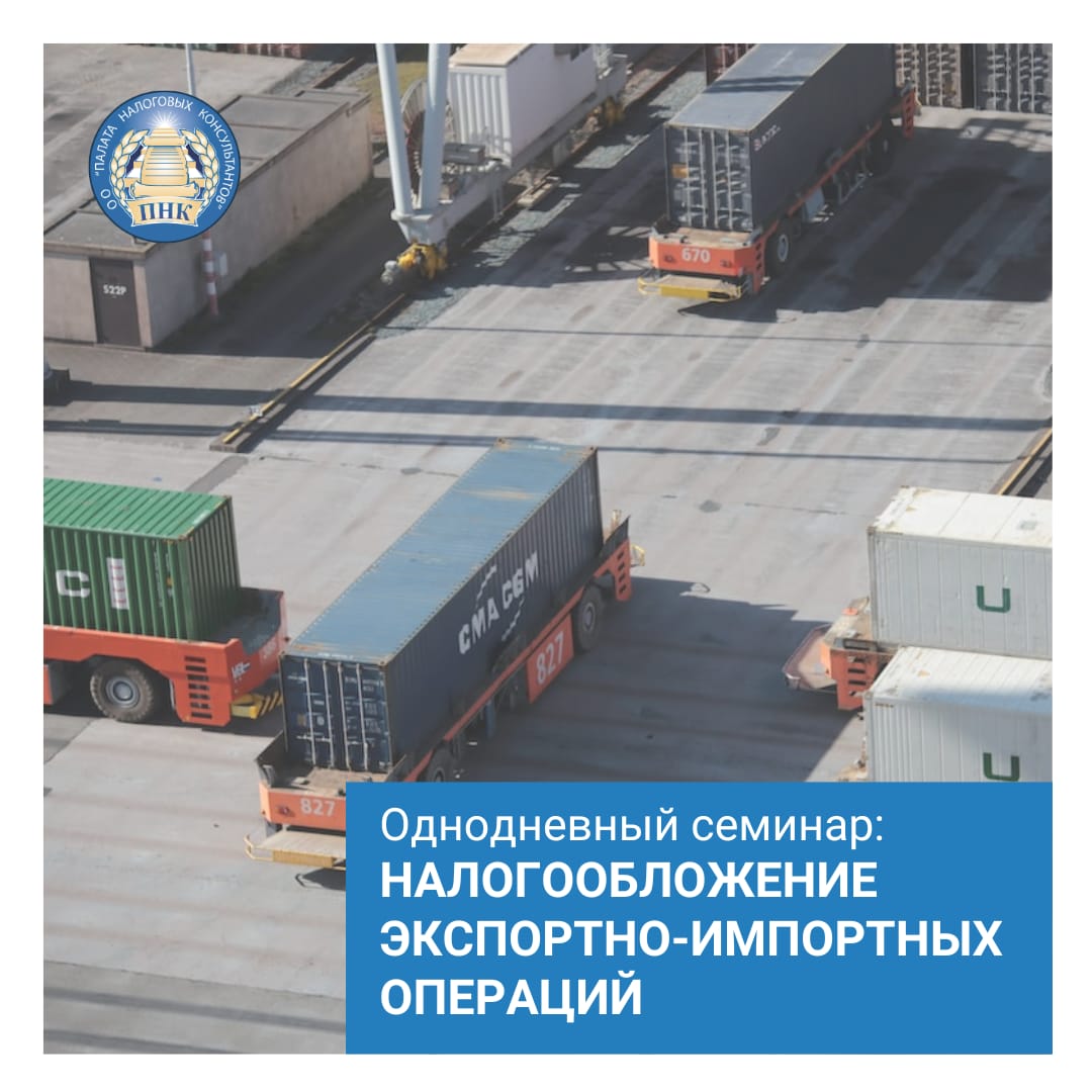 Семинар «Налогообложение экспортно-импортных операций»