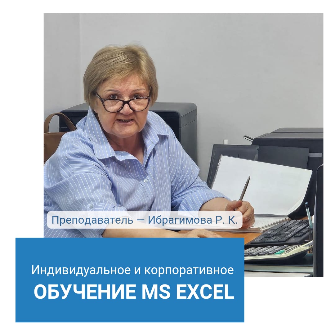 Индивидуальное и корпоративное обучение МS EXCEL