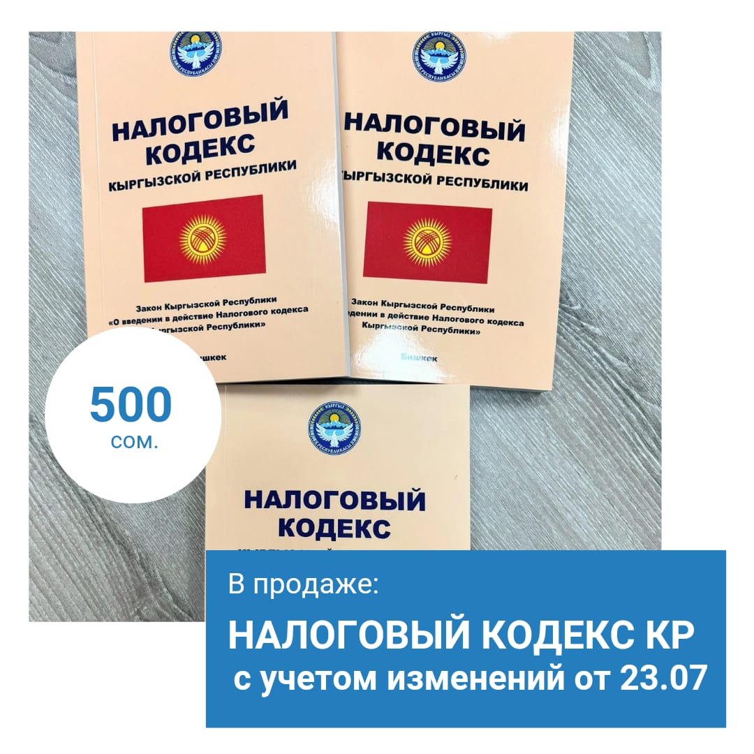 Налоговый кодекс КР в продаже