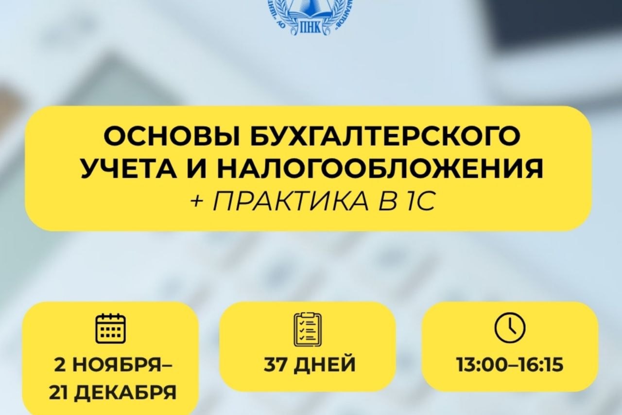 Основы бухгалтерского учета и налогообложения + практика в 1С