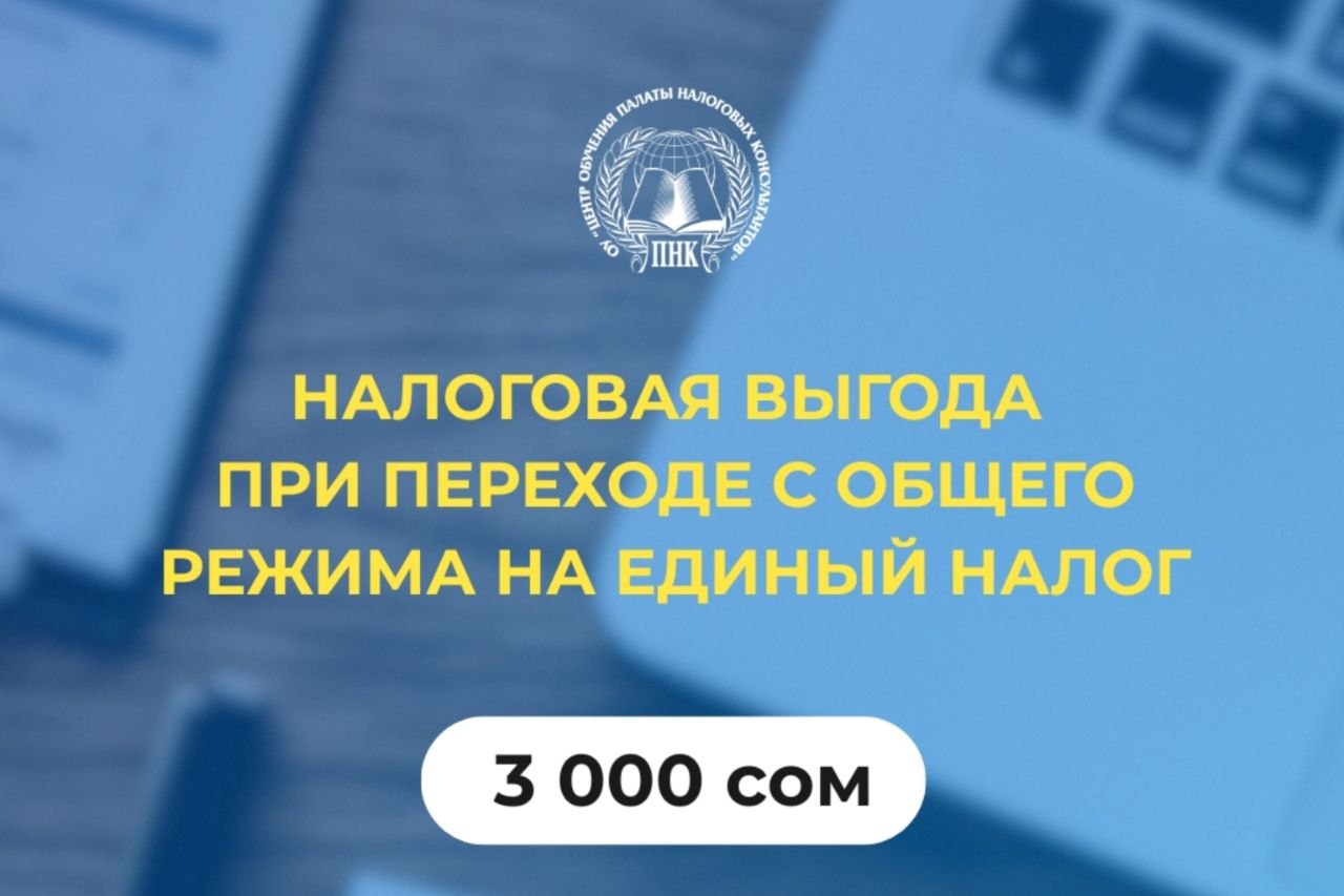 Налоговая выгода при переходе с общего режима на единый налог