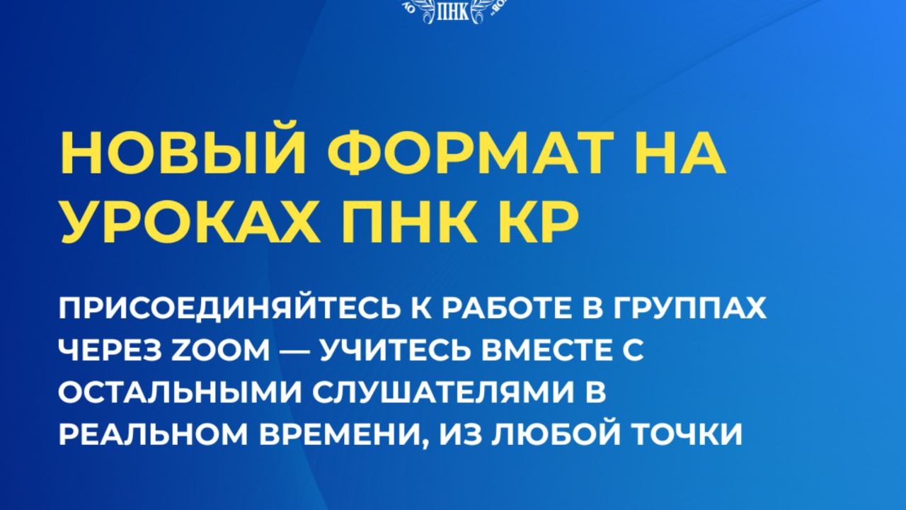 Новый формат на уроках ПНК КР