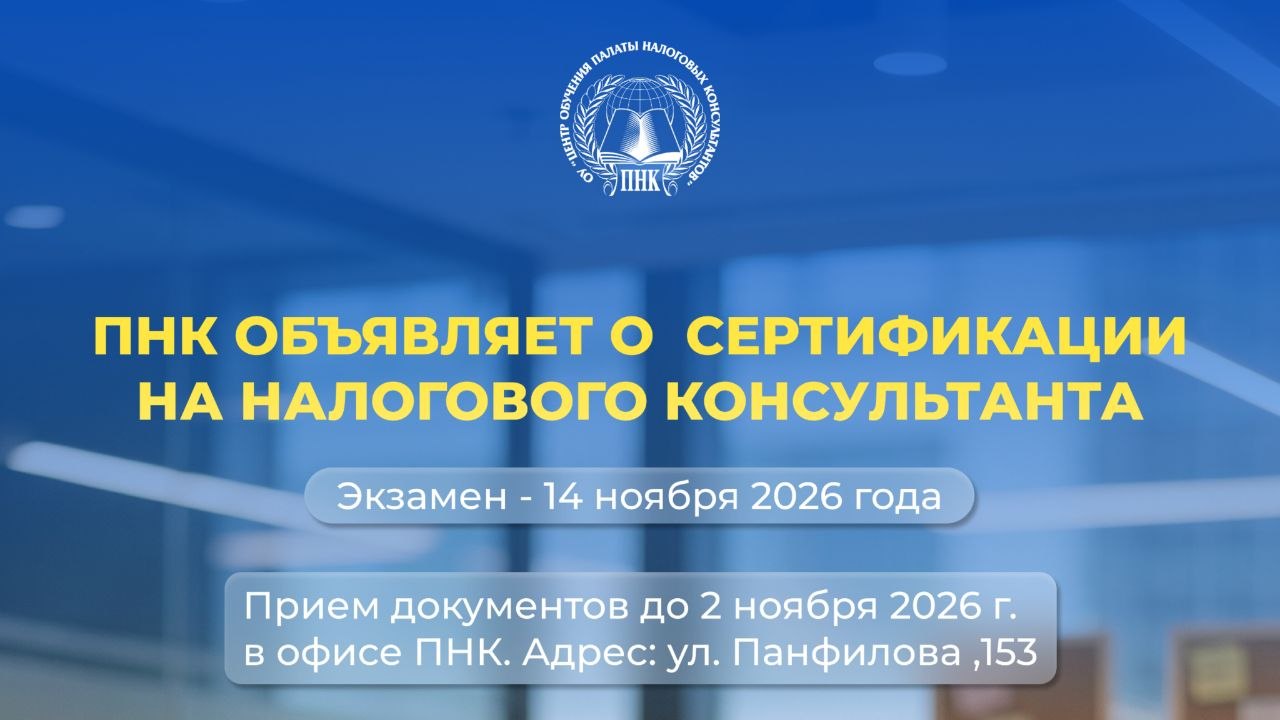 Сертификация на налогового консультанта