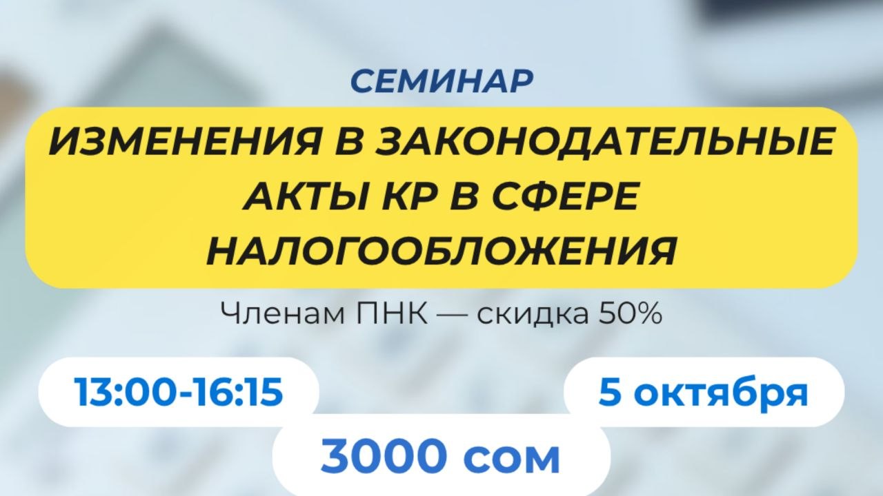 Изменения в законодательные акты КР в сфере налогообложения