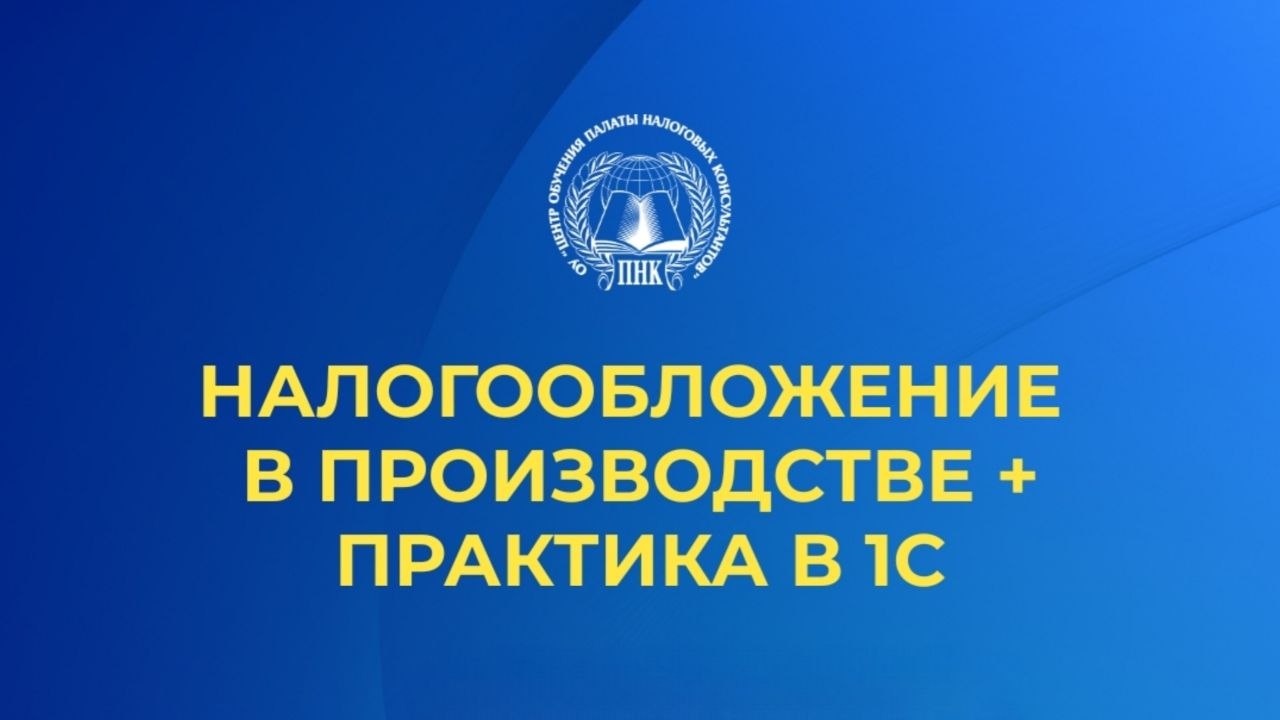 Налогообложение в производстве + практика в 1С