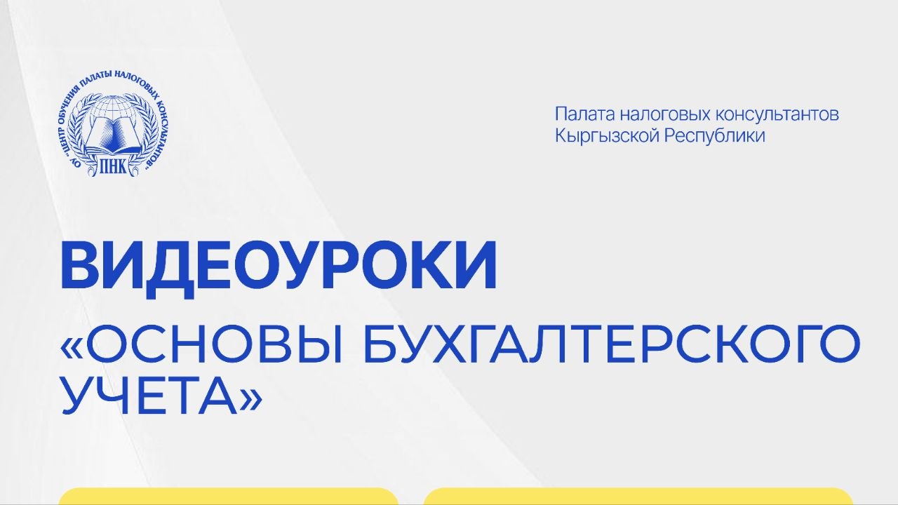 Видеокурс для НАЧИНАЮЩИХ «ОСНОВЫ БУХГАЛТЕРСКОГО УЧЁТА»