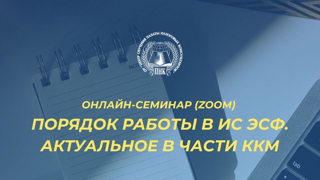 Порядок работы в ИС ЭСФ. Актуальное в части ККМ (Zoom)